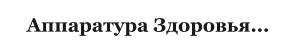 Аппаратура Здоровья...