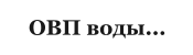 ОВП воды...