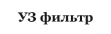УЗ фильтр