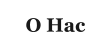 О Нас
