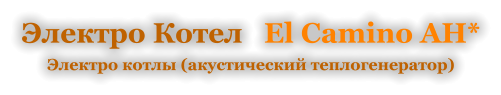 Электро Котел   El Camino AH* Электро котлы (акустический теплогенератор)