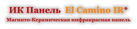 ИК Панель  El Camino IR* Магнито-Керамическая инфракрасная панель