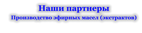 Наши партнеры Производство эфирных масел (экстрактов)