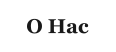 О Нас
