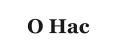 О Нас